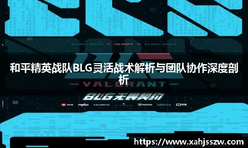 和平精英战队BLG灵活战术解析与团队协作深度剖析