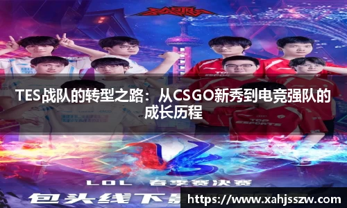 TES战队的转型之路：从CSGO新秀到电竞强队的成长历程