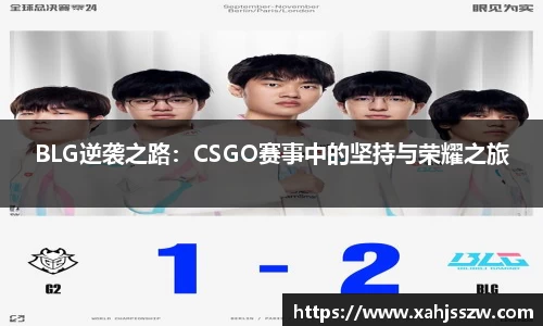 BLG逆袭之路：CSGO赛事中的坚持与荣耀之旅
