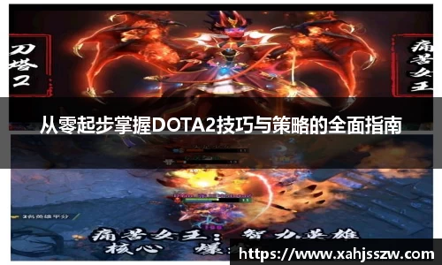 从零起步掌握DOTA2技巧与策略的全面指南