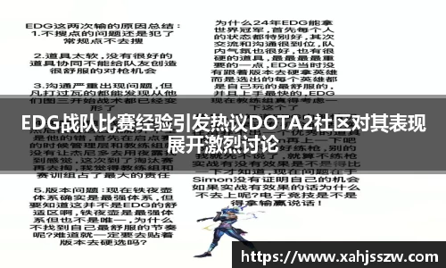 EDG战队比赛经验引发热议DOTA2社区对其表现展开激烈讨论