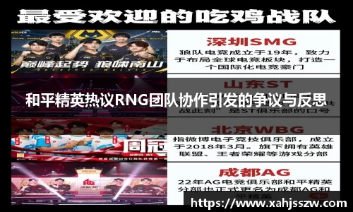 和平精英热议RNG团队协作引发的争议与反思