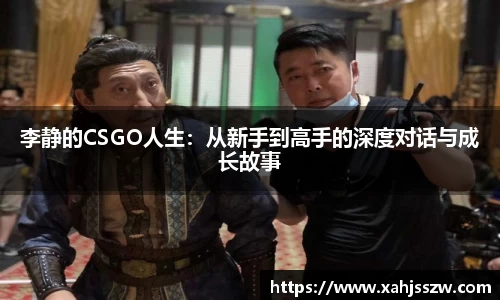 李静的CSGO人生：从新手到高手的深度对话与成长故事