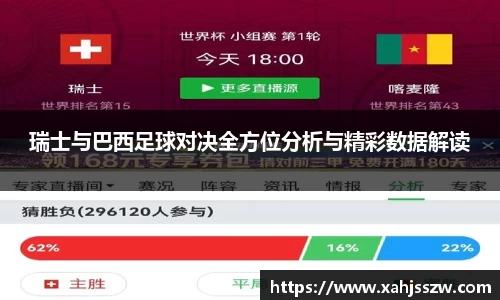瑞士与巴西足球对决全方位分析与精彩数据解读
