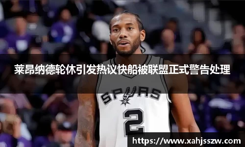莱昂纳德轮休引发热议快船被联盟正式警告处理