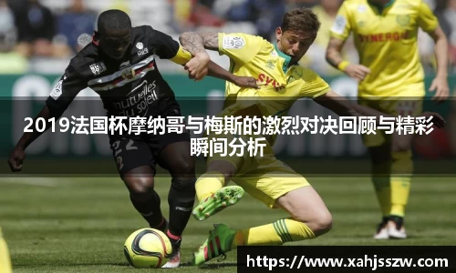 2019法国杯摩纳哥与梅斯的激烈对决回顾与精彩瞬间分析