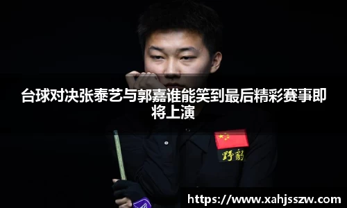 台球对决张泰艺与郭嘉谁能笑到最后精彩赛事即将上演