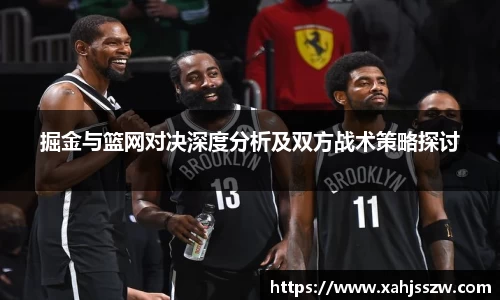 掘金与篮网对决深度分析及双方战术策略探讨