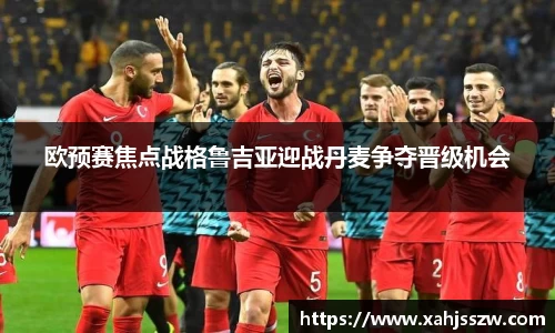 欧预赛焦点战格鲁吉亚迎战丹麦争夺晋级机会